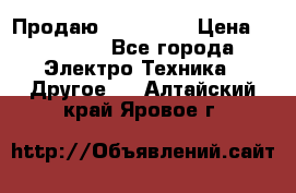 Продаю iphone 7  › Цена ­ 15 000 - Все города Электро-Техника » Другое   . Алтайский край,Яровое г.